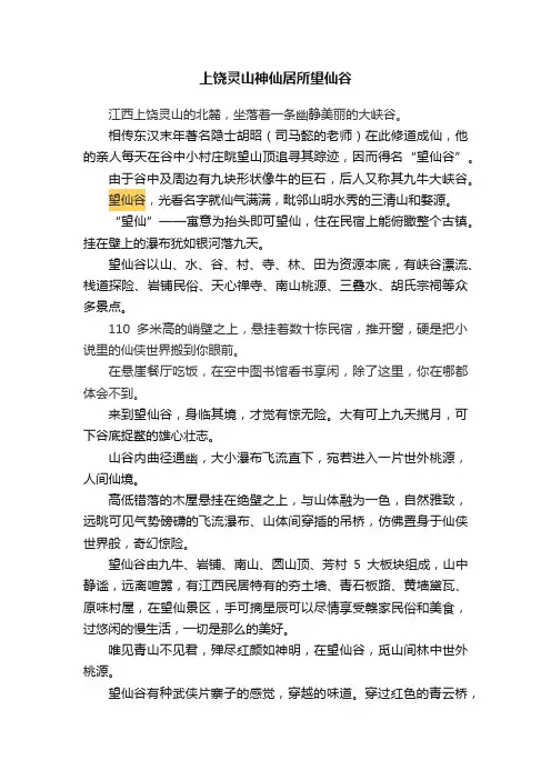 上饶灵山神仙居所望仙谷