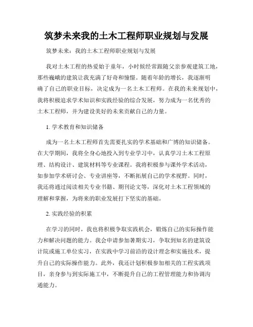 筑梦未来我的土木工程师职业规划与发展