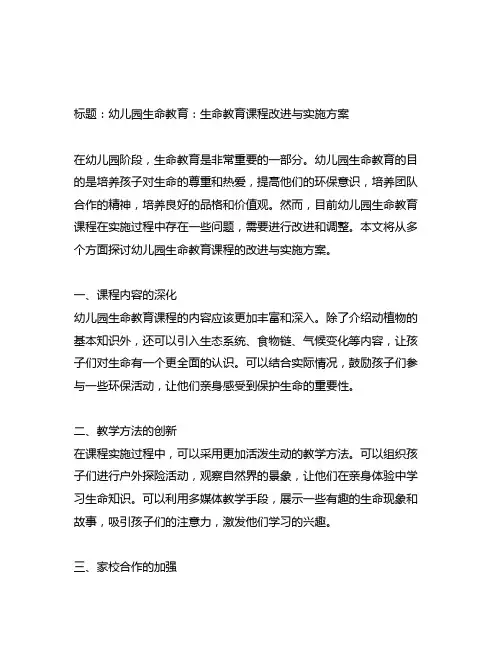 幼儿园生命教育：生命教育课程改进与实施方案