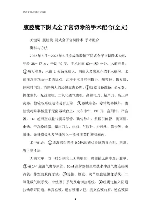 腹腔镜下阴式全子宫切除的手术配合(全文)
