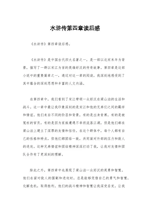 水浒传第四章读后感