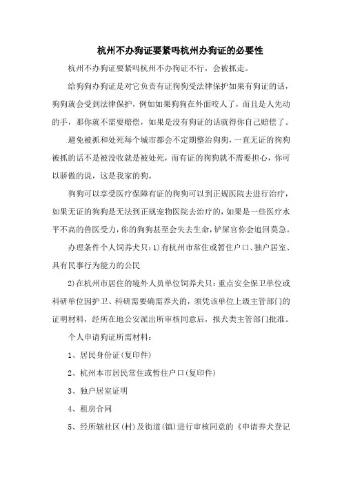 杭州不办狗证要紧吗杭州办狗证的必要性