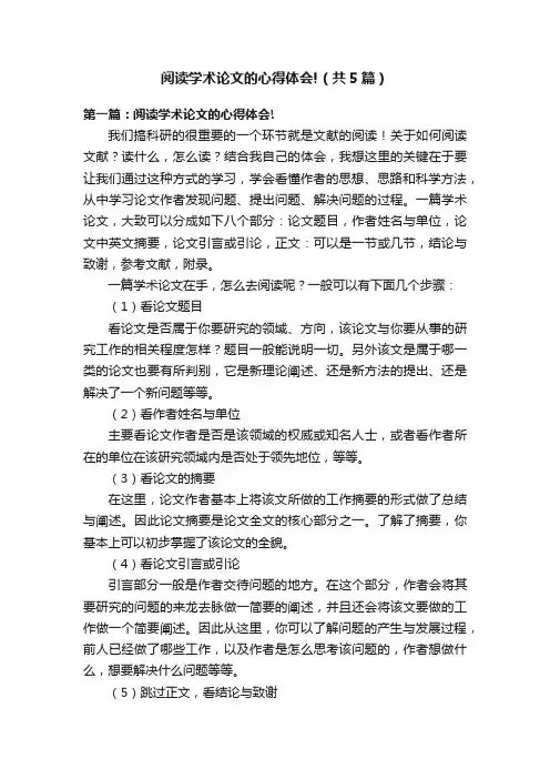 阅读学术论文的心得体会!（共5篇）