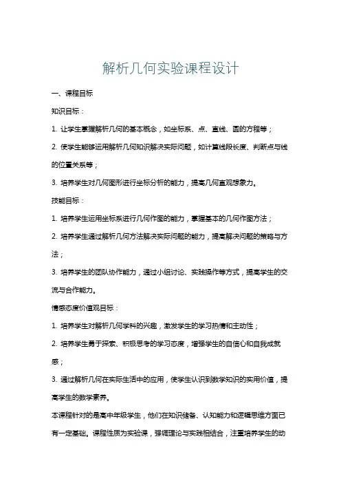 解析几何实验课程设计