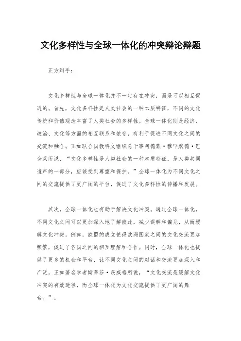 文化多样性与全球一体化的冲突辩论辩题
