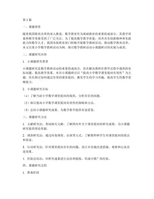 数学教研活动小课题研讨(3篇)