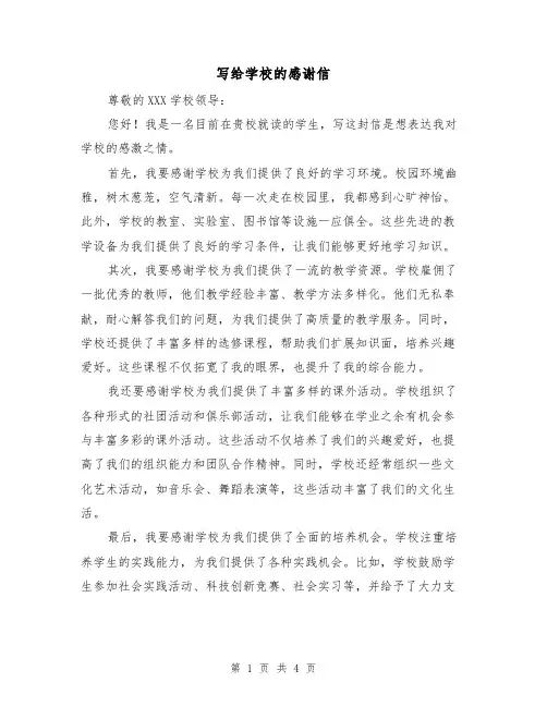 写给学校的感谢信（三篇）