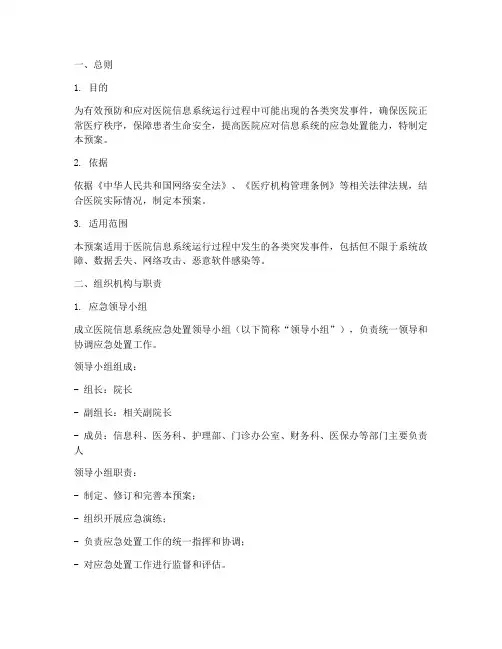 医院信息系统应急处置预案