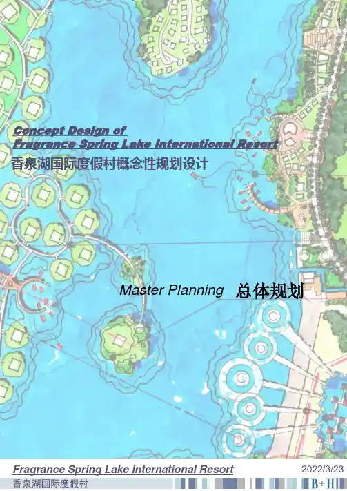 和县香泉湖国际度假村总体规划