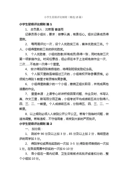小学生星级评比细则（精选15篇）