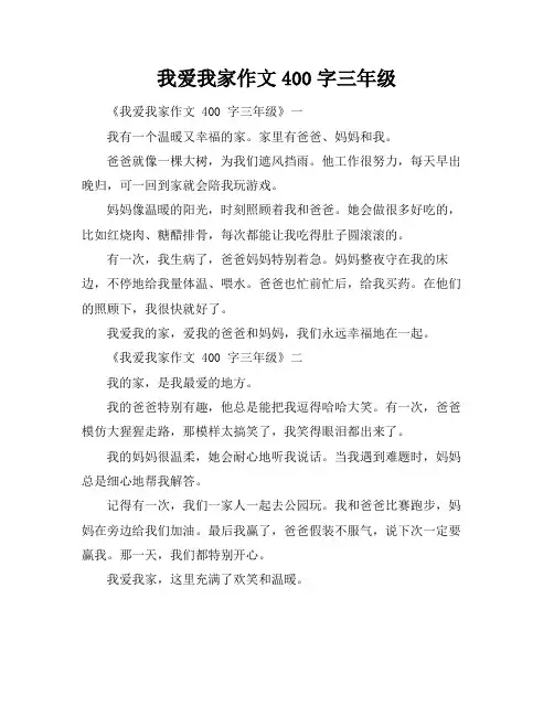 我爱我家作文400字三年级