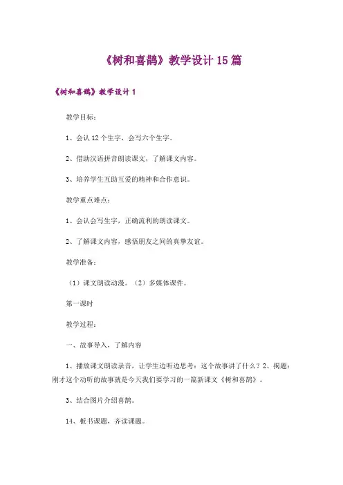 《树和喜鹊》教学设计15篇