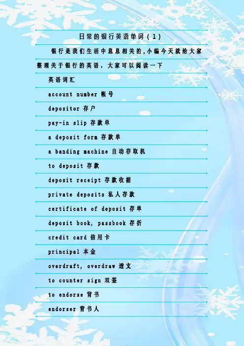 最新整理日常的银行英语单词(1)