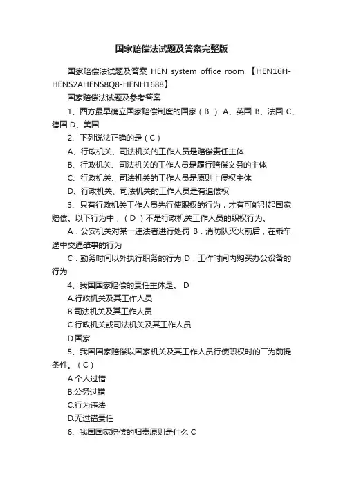 国家赔偿法试题及答案完整版