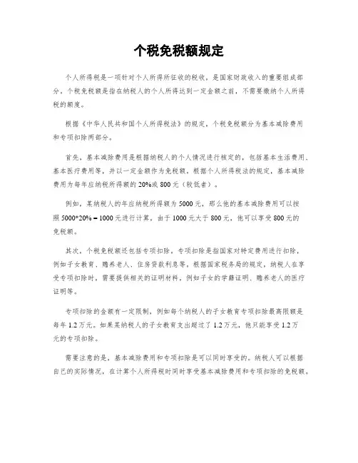 个税免税额规定