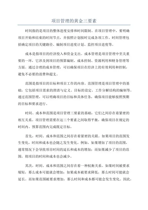 项目管理的黄金三要素
