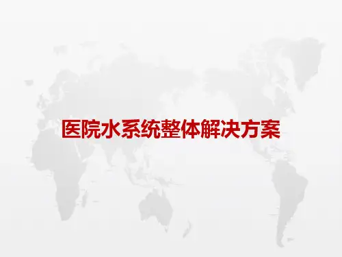 医院水系统一体化解决方案