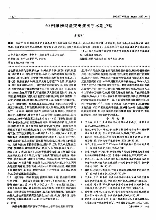 60例腰椎间盘突出症围手术期护理