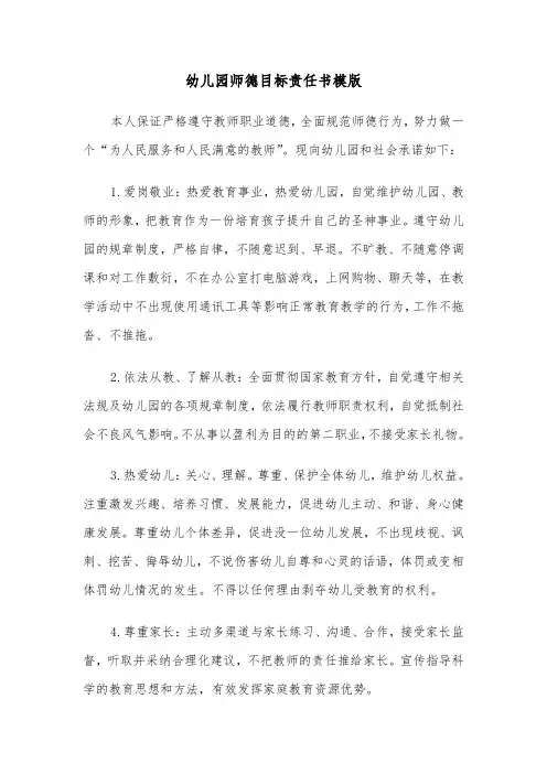 幼儿园师德目标责任书模版（2篇）