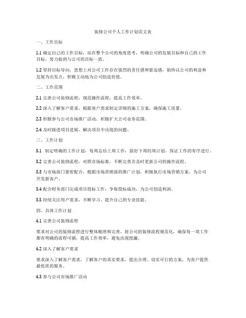 装修公司个人工作计划范文表