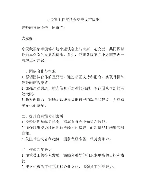办公室主任座谈会交流发言提纲