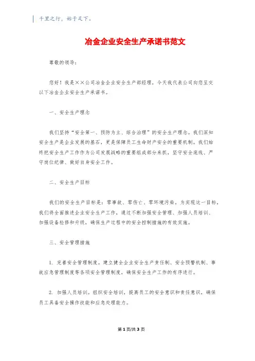 冶金企业安全生产承诺书范文