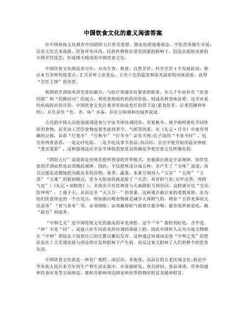 中国饮食文化的意义阅读答案