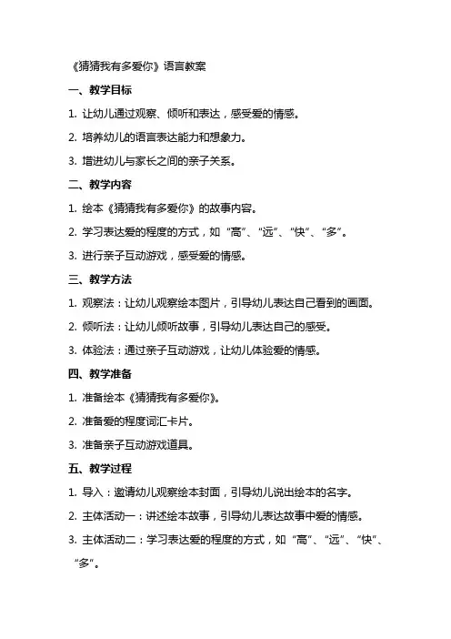 《猜猜我有多爱你》语言教案