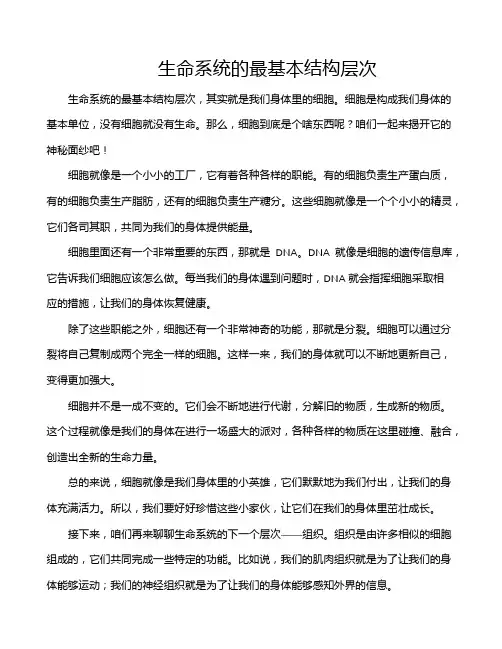 生命系统的最基本结构层次