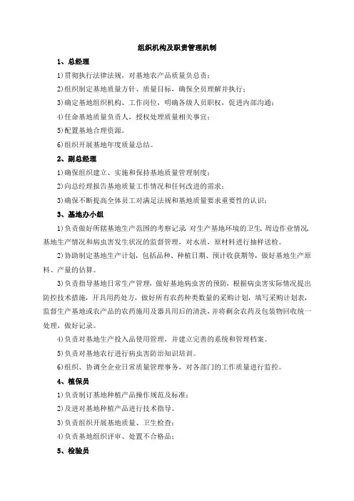 组织机构及职责管理机制