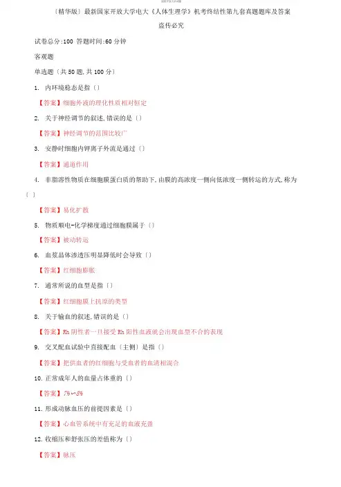 最新更新版国家开放大学电大《人体生理学》机考终结性第九套真题题库及答案