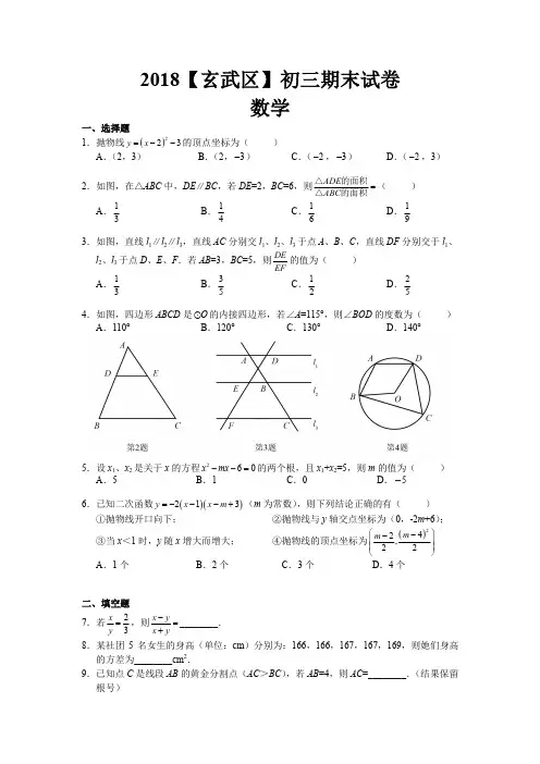 【玄武区】2018-2019学年上学期初三数学期末试卷及答案