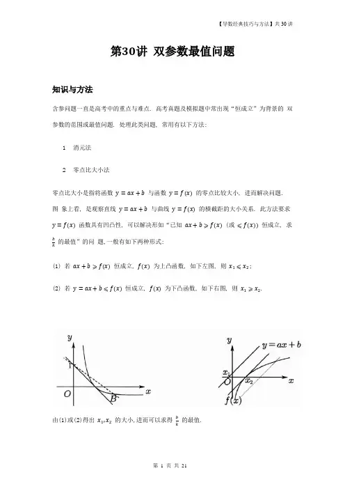 【导数经典技巧与方法】第30讲-双参数最值问题与切线放缩-解析版