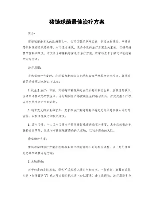 猪链球菌最佳治疗方案