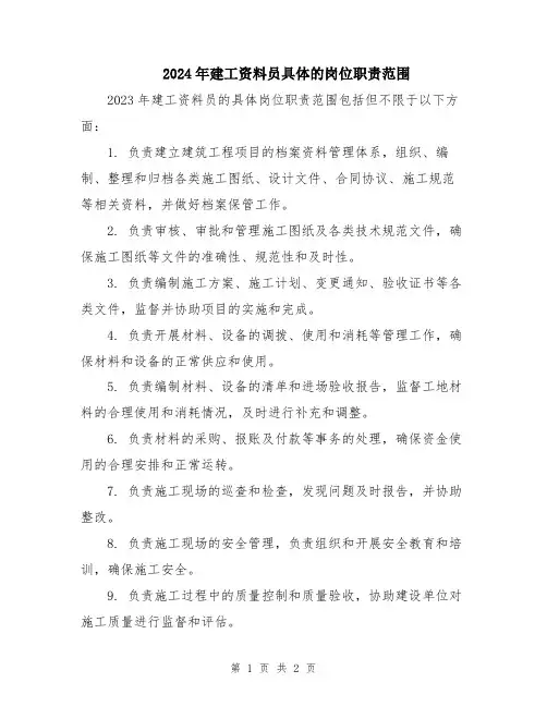 2024年建工资料员具体的岗位职责范围