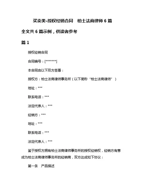 买卖类-授权经销合同  柏士法商律师6篇