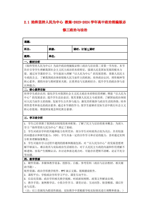2.1始终坚持人民为中心教案-2023-2024学年高中政治统编版必修三政治与法治