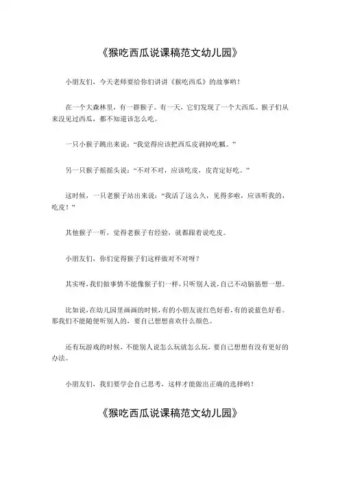 猴吃西瓜说课稿范文幼儿园