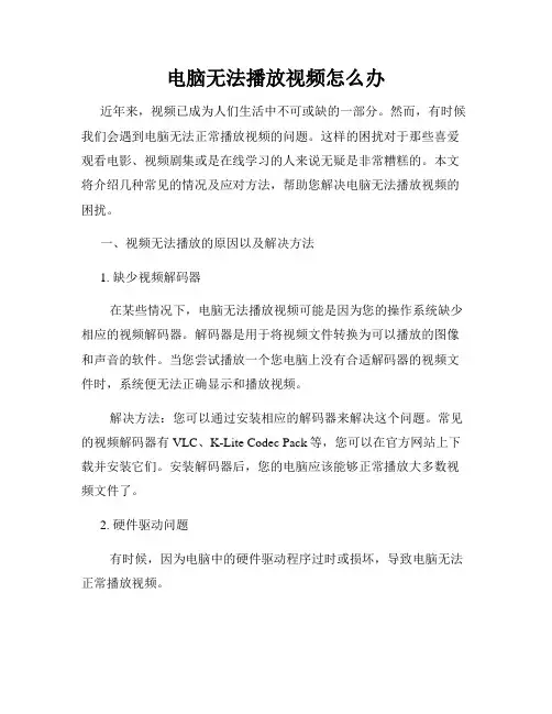 电脑无法播放视频怎么办