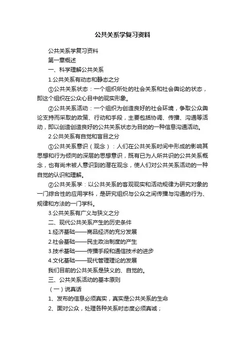 公共关系学复习资料