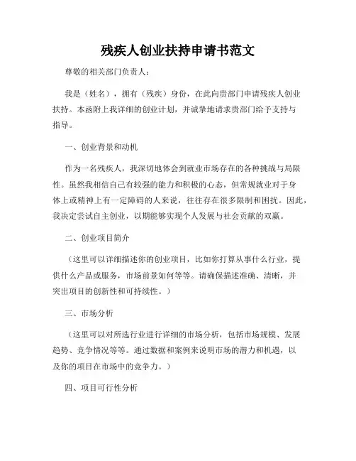 残疾人创业扶持申请书范文