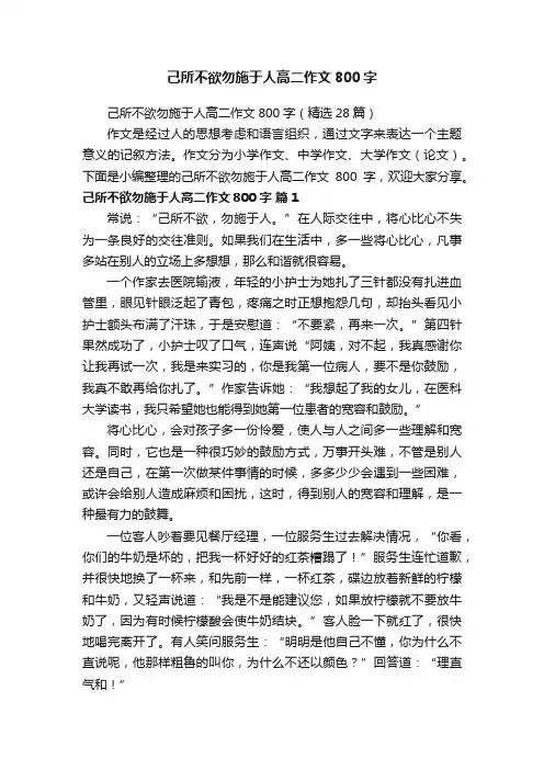 己所不欲勿施于人高二作文800字（精选28篇）