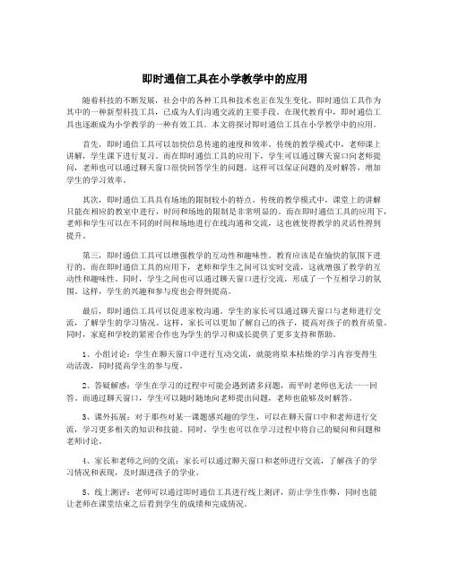即时通信工具在小学教学中的应用
