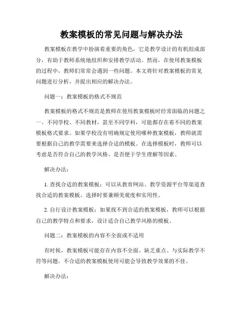 教案模板的常见问题与解决办法