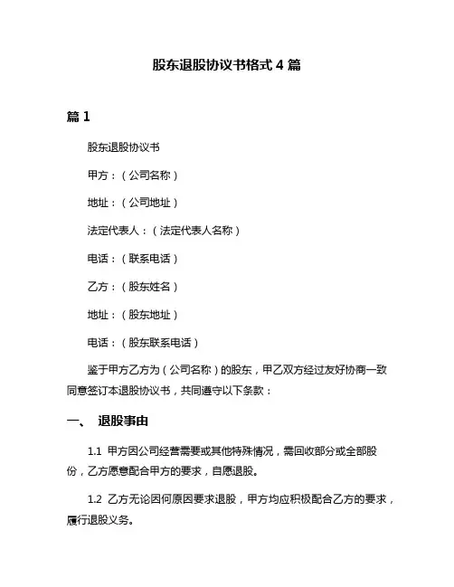 股东退股协议书格式4篇