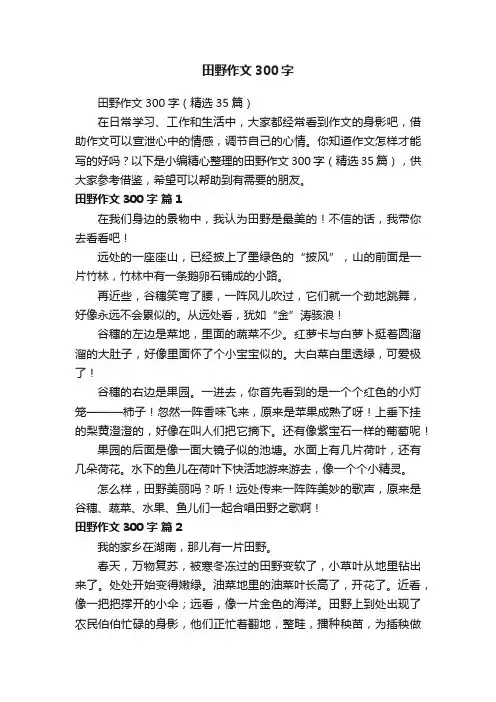 田野作文300字（精选35篇）
