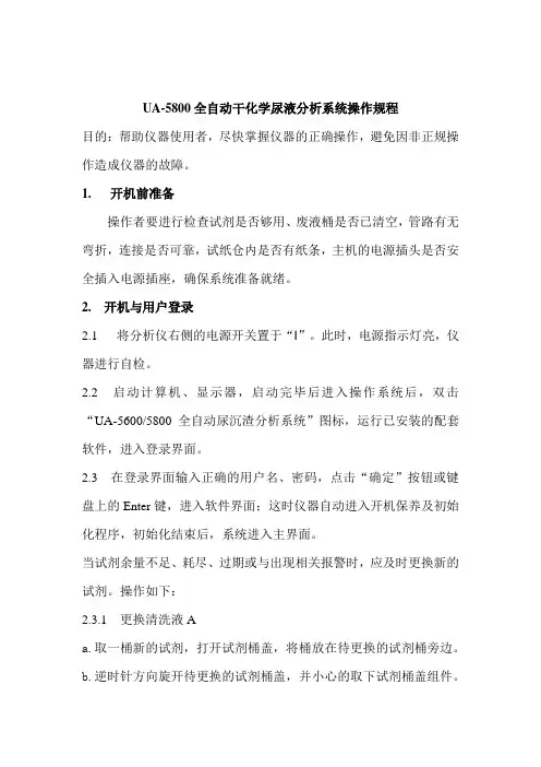 UA5800尿干化学分析仪操作规程