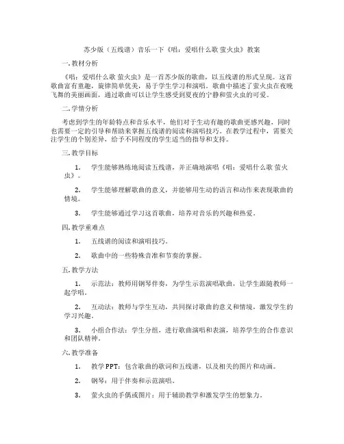 苏少版(五线谱)音乐一下《唱:爱唱什么歌 萤火虫》教案