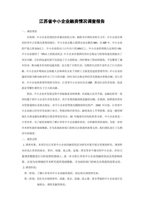 江苏省中小企业融资情况调查报告