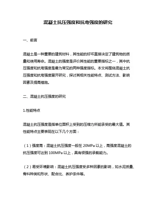 混凝土抗压强度和抗弯强度的研究